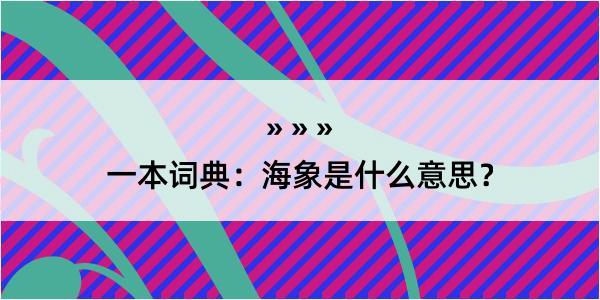 一本词典：海象是什么意思？