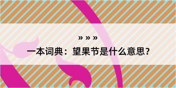 一本词典：望果节是什么意思？