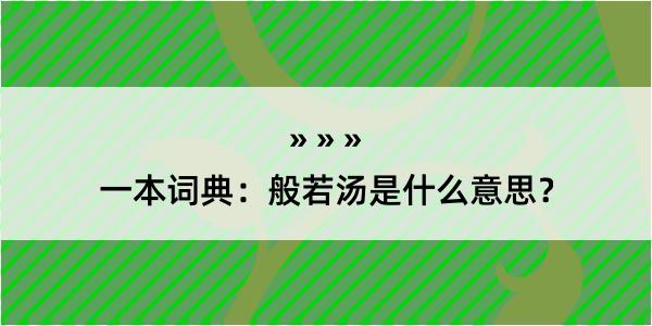 一本词典：般若汤是什么意思？