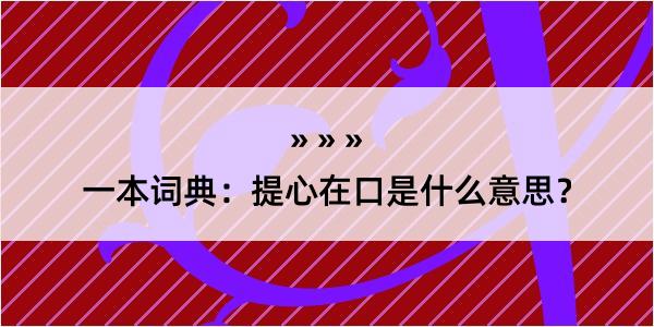 一本词典：提心在口是什么意思？