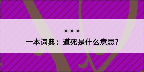 一本词典：道死是什么意思？