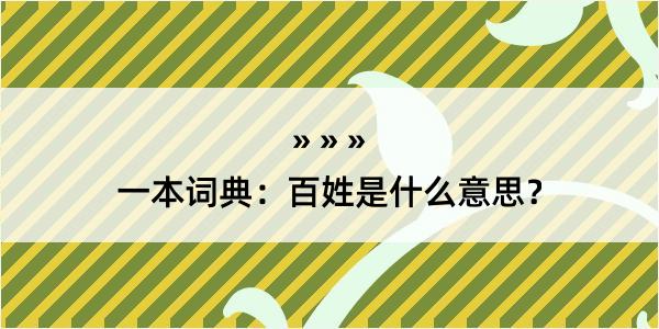 一本词典：百姓是什么意思？