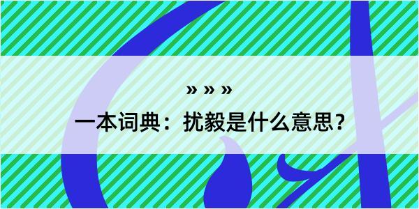 一本词典：扰毅是什么意思？