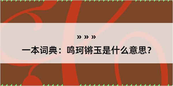 一本词典：鸣珂锵玉是什么意思？