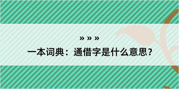 一本词典：通借字是什么意思？