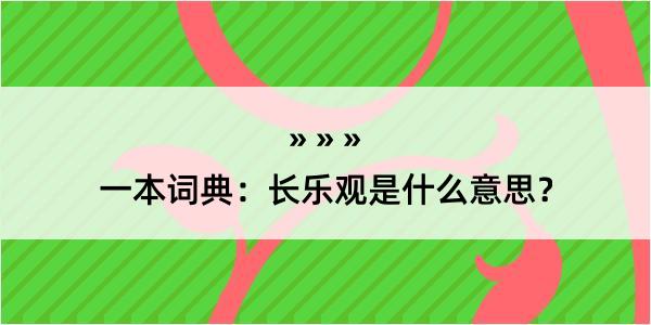 一本词典：长乐观是什么意思？