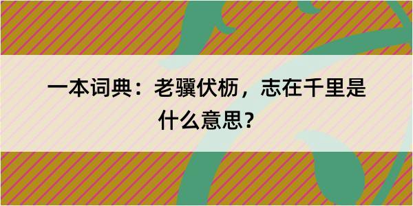 一本词典：老骥伏枥，志在千里是什么意思？