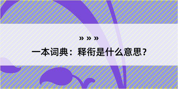 一本词典：释衔是什么意思？