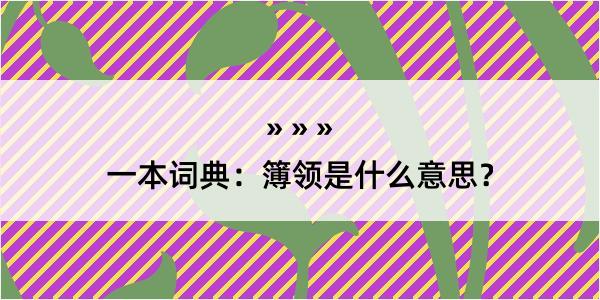 一本词典：簿领是什么意思？