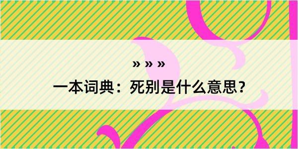 一本词典：死别是什么意思？