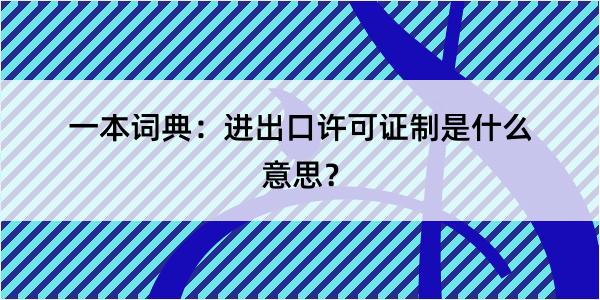 一本词典：进出口许可证制是什么意思？