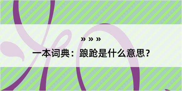 一本词典：踉跄是什么意思？