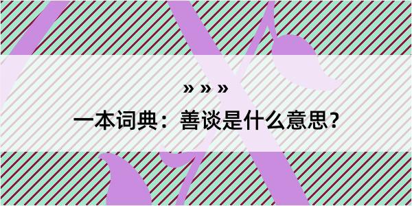 一本词典：善谈是什么意思？