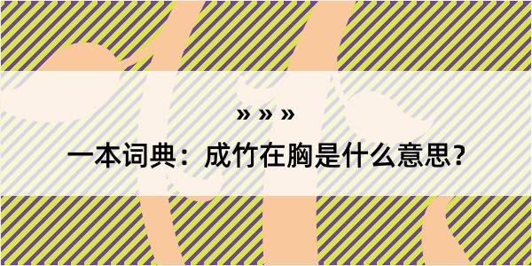 一本词典：成竹在胸是什么意思？