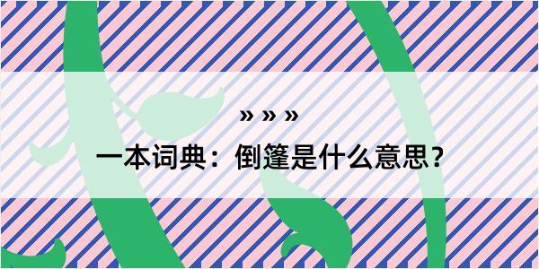 一本词典：倒篷是什么意思？