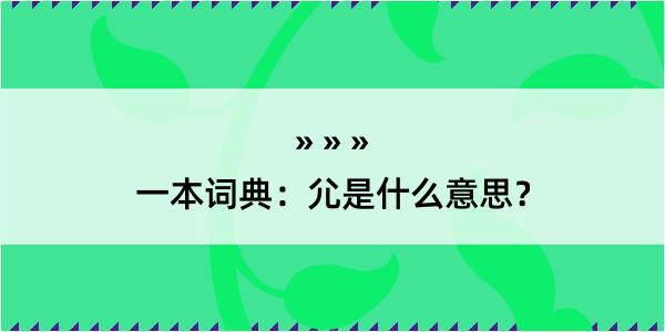 一本词典：尣是什么意思？