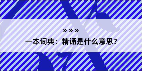 一本词典：精诵是什么意思？