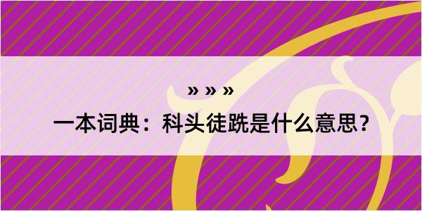 一本词典：科头徒跣是什么意思？