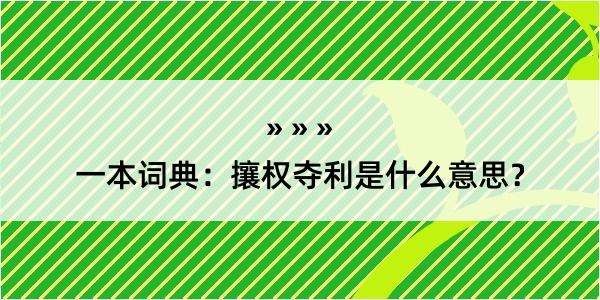 一本词典：攘权夺利是什么意思？