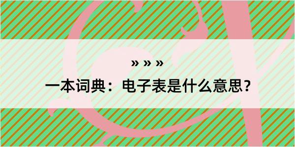 一本词典：电子表是什么意思？