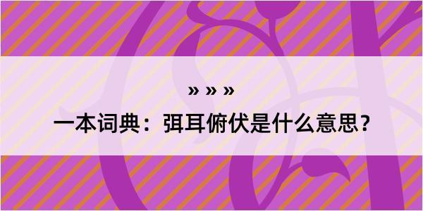 一本词典：弭耳俯伏是什么意思？