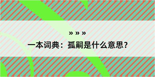 一本词典：孤嗣是什么意思？