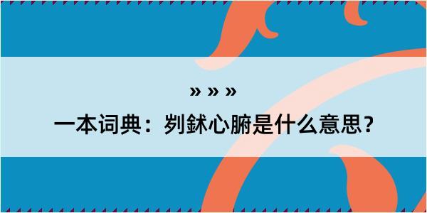 一本词典：刿鉥心腑是什么意思？