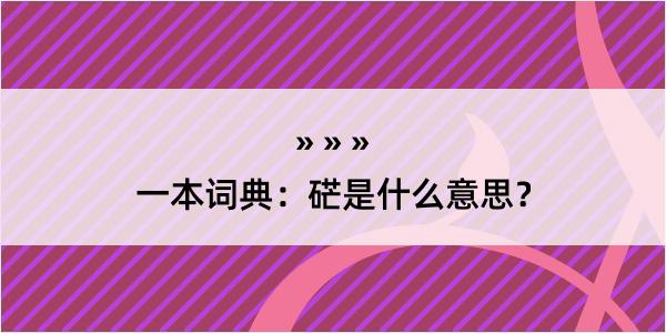 一本词典：硭是什么意思？