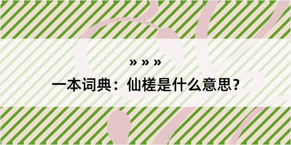 一本词典：仙槎是什么意思？