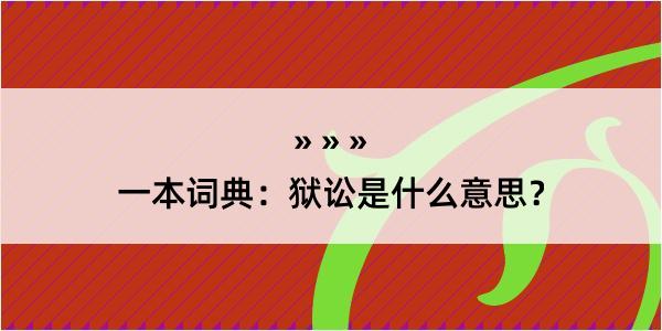 一本词典：狱讼是什么意思？