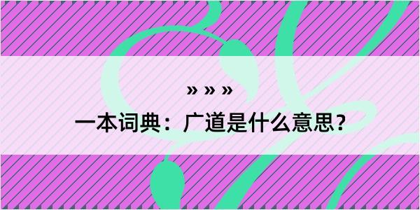 一本词典：广道是什么意思？