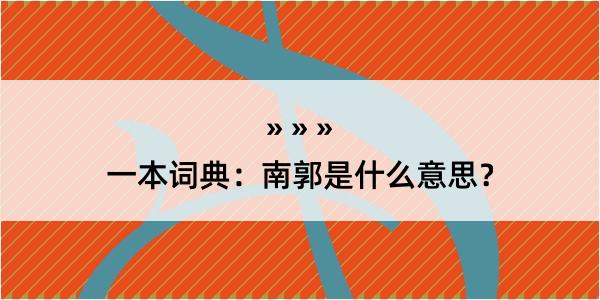 一本词典：南郭是什么意思？