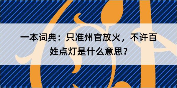 一本词典：只准州官放火，不许百姓点灯是什么意思？