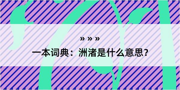 一本词典：洲渚是什么意思？