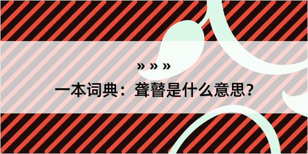 一本词典：聋瞽是什么意思？