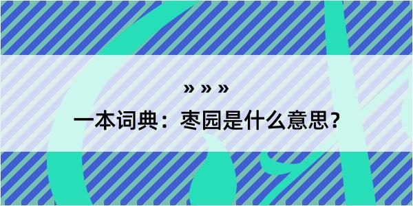 一本词典：枣园是什么意思？