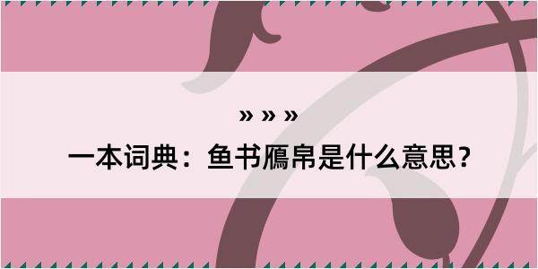 一本词典：鱼书鴈帛是什么意思？