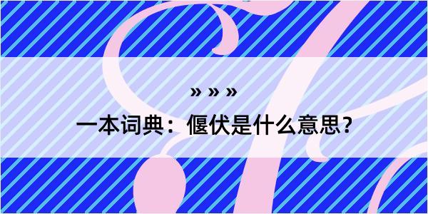 一本词典：偃伏是什么意思？