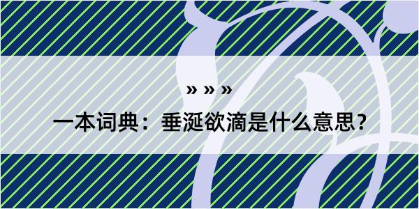 一本词典：垂涎欲滴是什么意思？