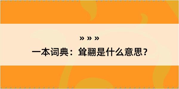 一本词典：耸翮是什么意思？