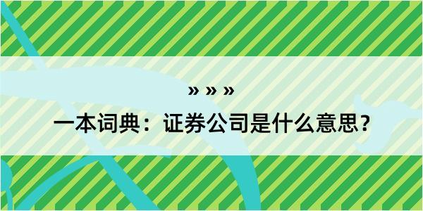 一本词典：证券公司是什么意思？