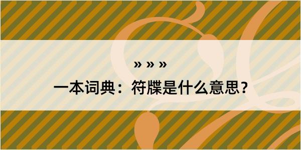 一本词典：符牒是什么意思？