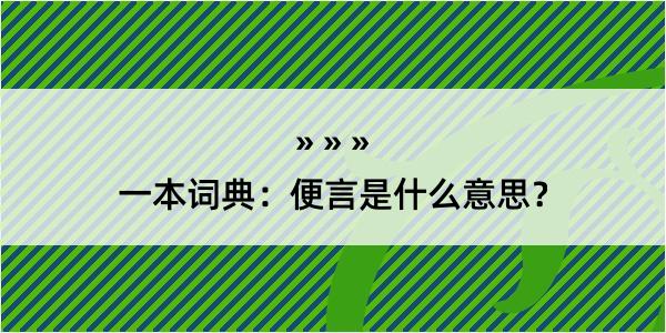 一本词典：便言是什么意思？