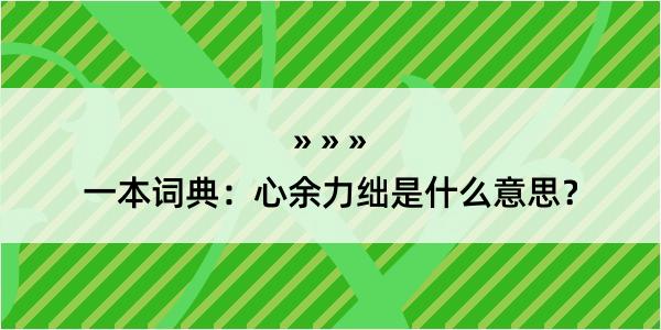 一本词典：心余力绌是什么意思？