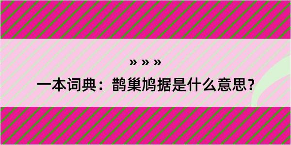 一本词典：鹊巢鸠据是什么意思？