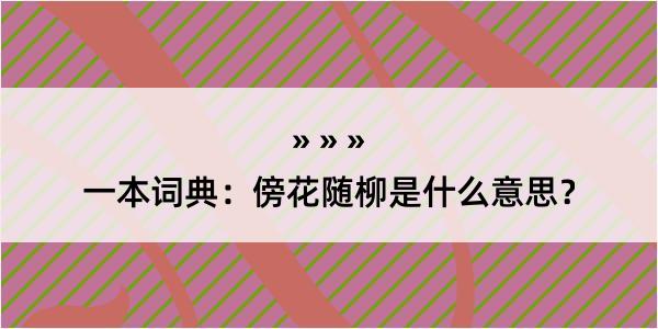 一本词典：傍花随柳是什么意思？