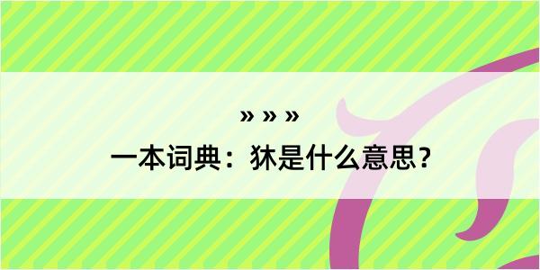 一本词典：狇是什么意思？