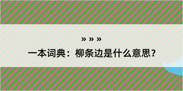 一本词典：柳条边是什么意思？