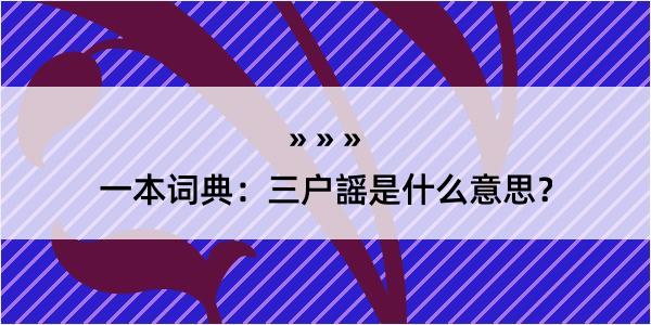 一本词典：三户謡是什么意思？