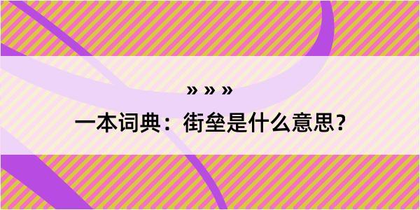 一本词典：街垒是什么意思？